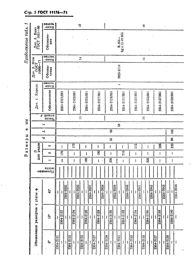 ГОСТ 11176-71,  6.