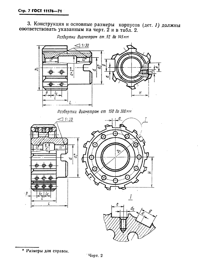 ГОСТ 11176-71,  8.