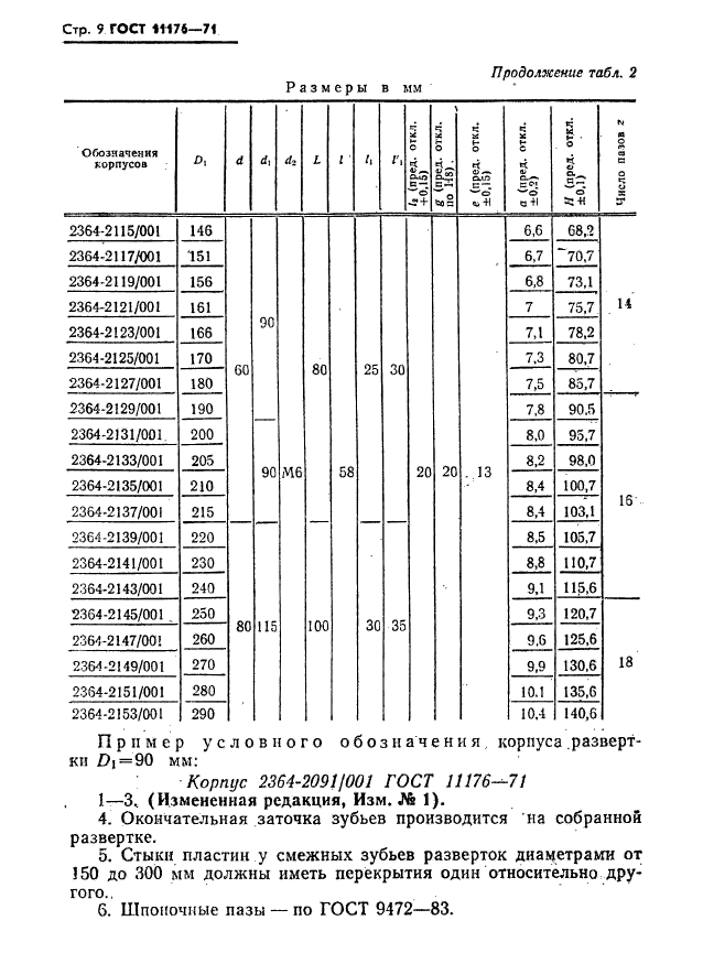 ГОСТ 11176-71,  10.