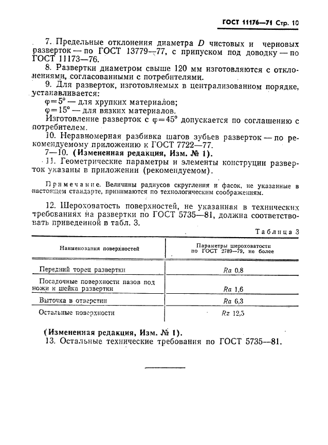 ГОСТ 11176-71,  11.