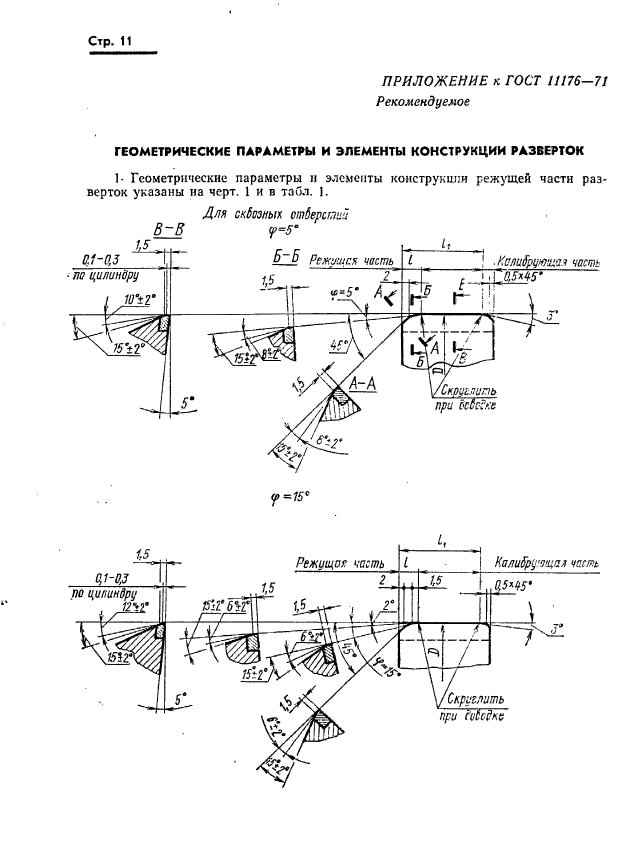 ГОСТ 11176-71,  12.