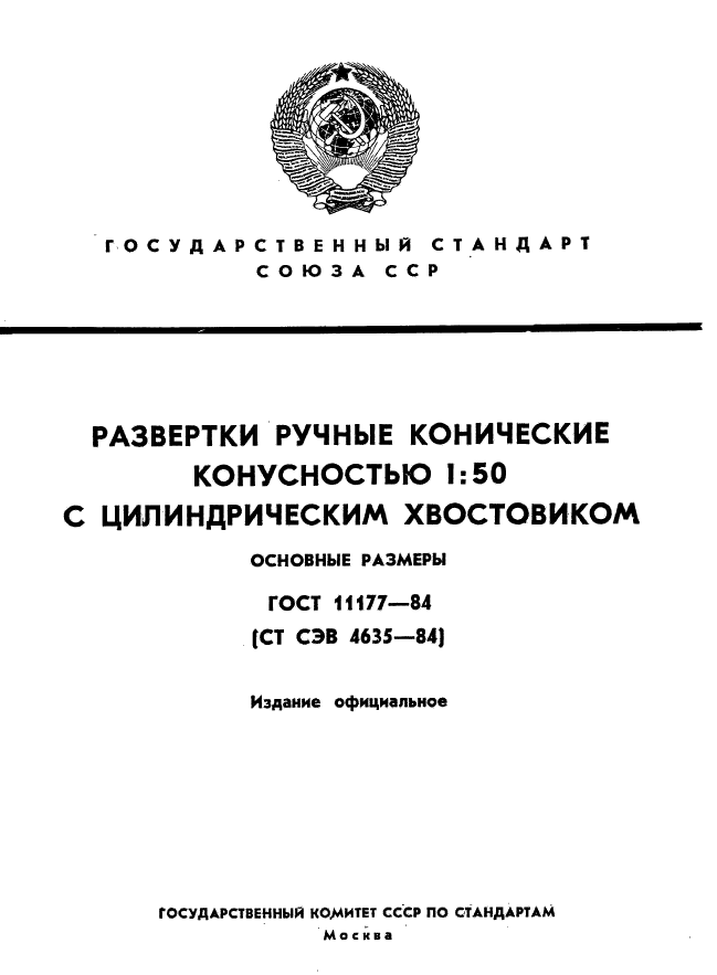 ГОСТ 11177-84,  1.