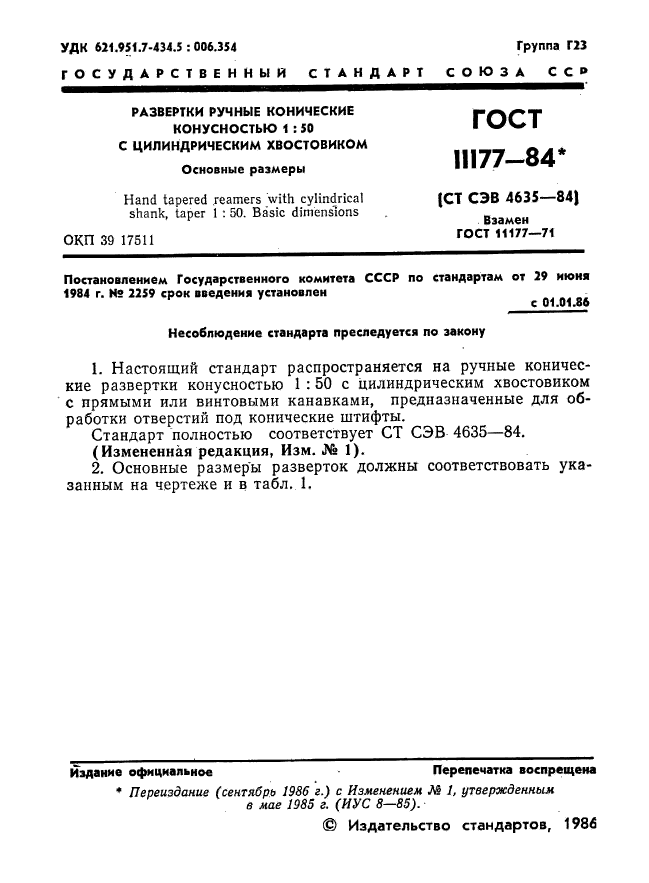 ГОСТ 11177-84,  2.