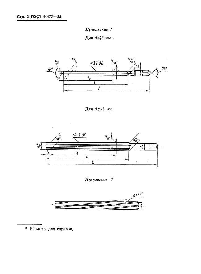 ГОСТ 11177-84,  3.