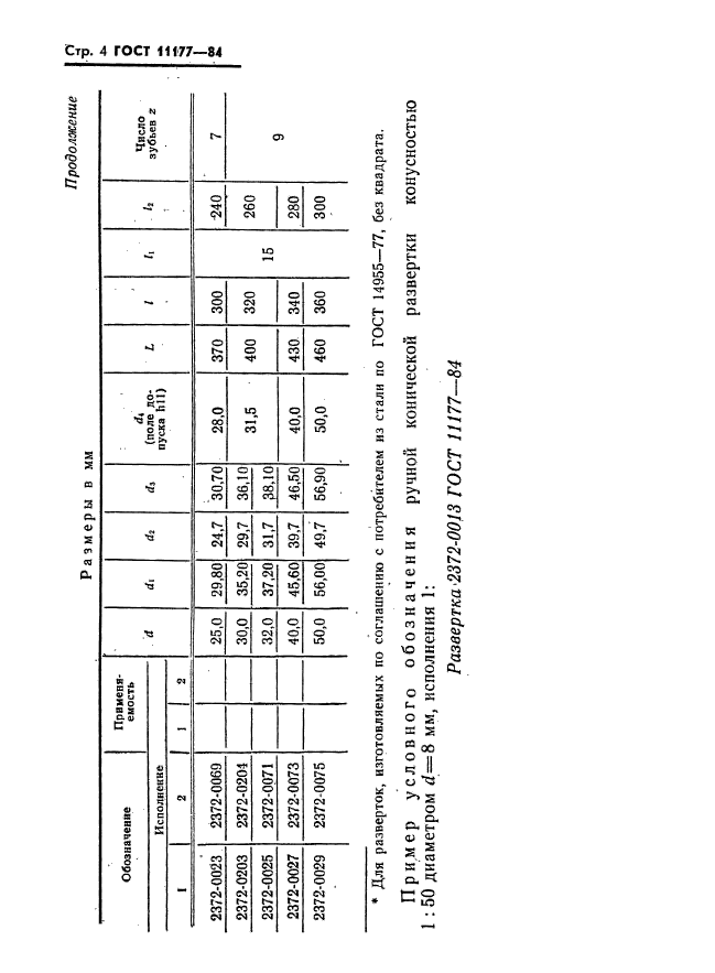 ГОСТ 11177-84,  5.