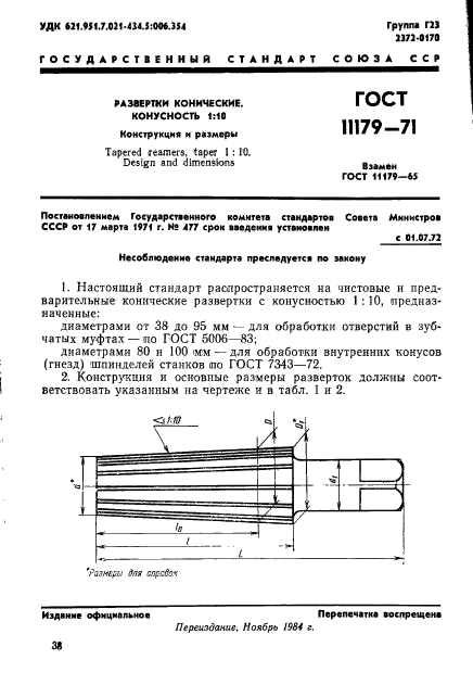 ГОСТ 11179-71,  1.