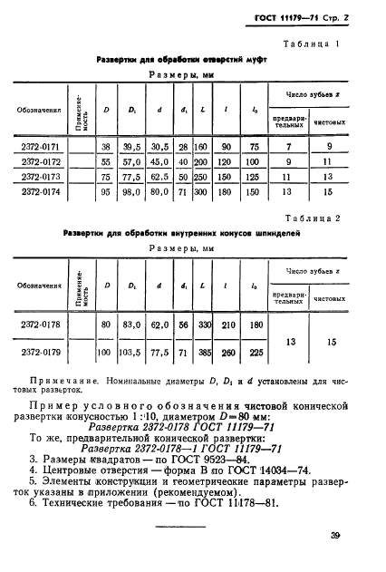 ГОСТ 11179-71,  2.