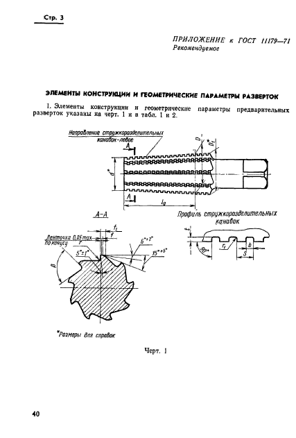 ГОСТ 11179-71,  3.