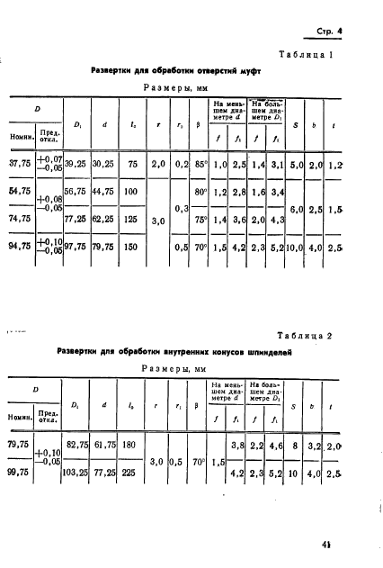 ГОСТ 11179-71,  4.