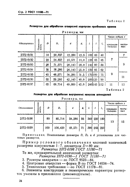 ГОСТ 11180-71,  2.