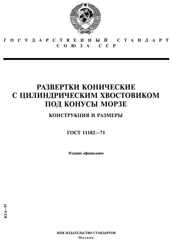 ГОСТ 11182-71,  1.