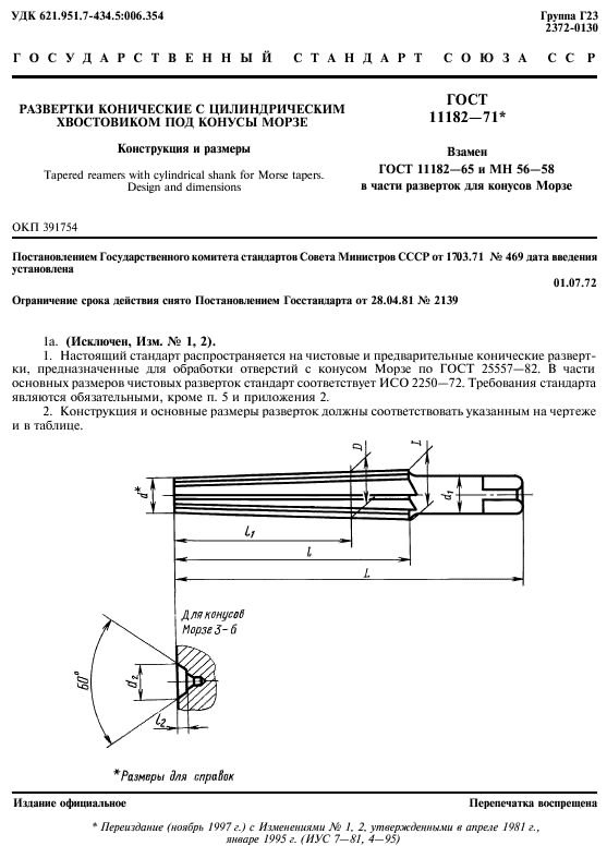 ГОСТ 11182-71,  2.