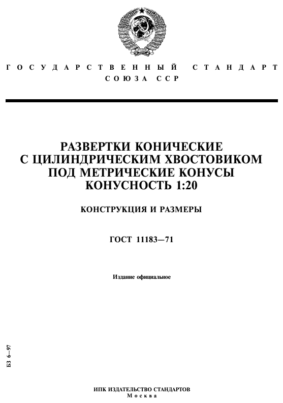 ГОСТ 11183-71,  1.