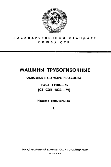 ГОСТ 11186-75,  1.