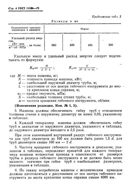 ГОСТ 11186-75,  5.