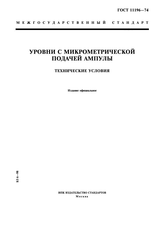 ГОСТ 11196-74,  1.