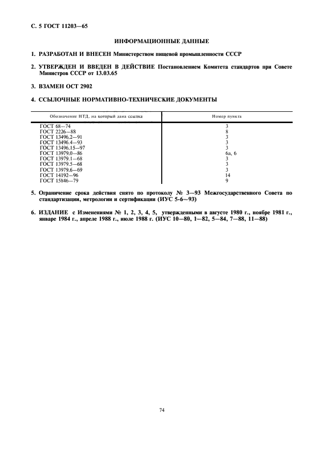 ГОСТ 11203-65,  5.