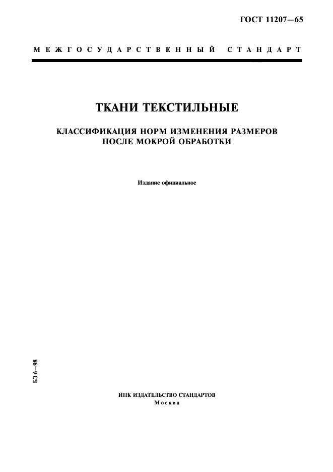 ГОСТ 11207-65,  1.