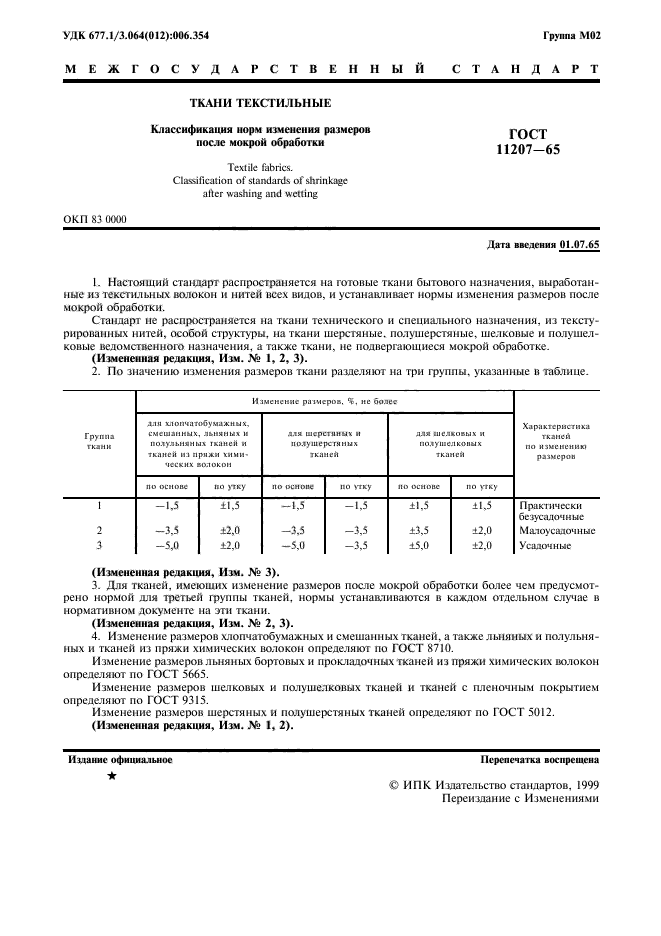 ГОСТ 11207-65,  2.