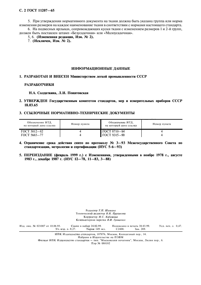 ГОСТ 11207-65,  3.