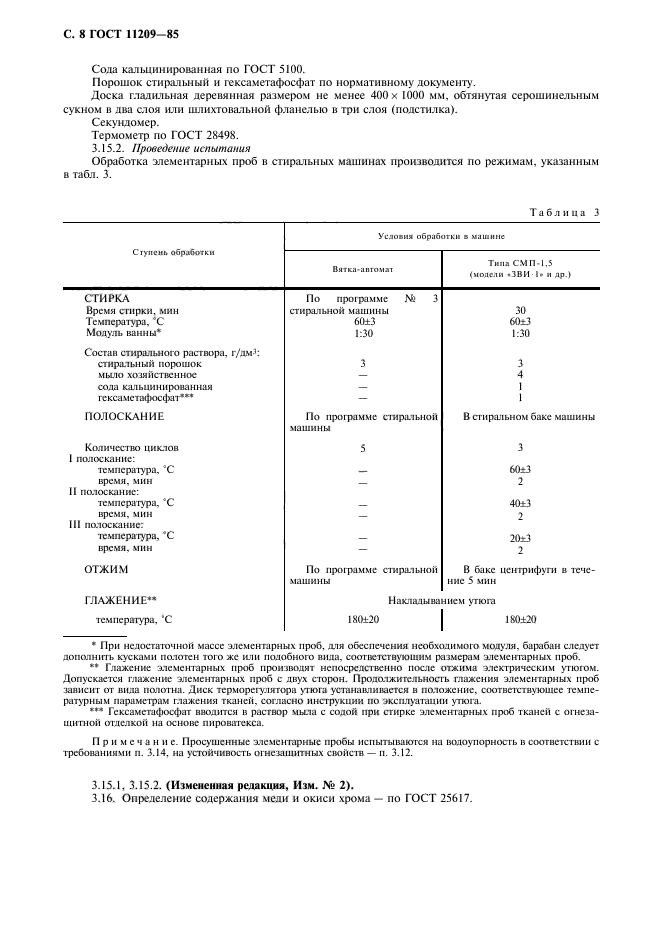 ГОСТ 11209-85,  9.