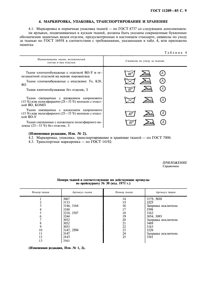 ГОСТ 11209-85,  10.