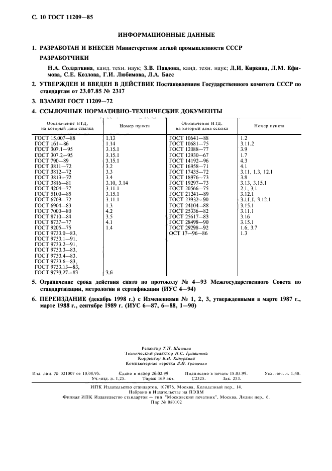 ГОСТ 11209-85,  11.