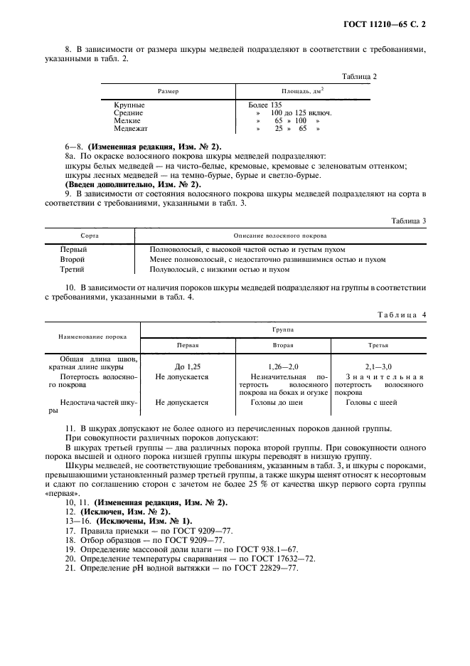 ГОСТ 11210-65,  3.