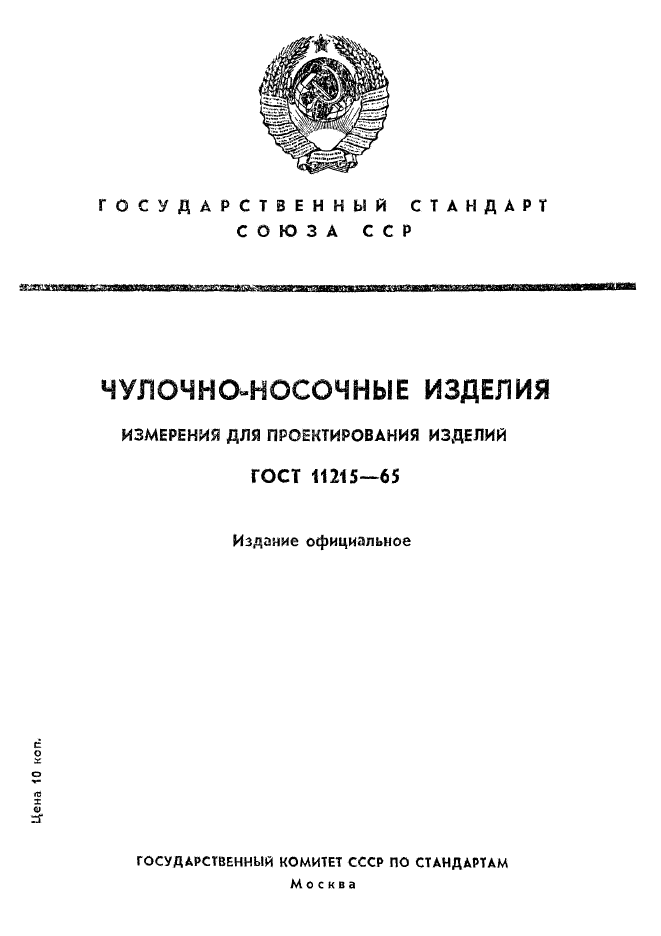 ГОСТ 11215-65,  1.