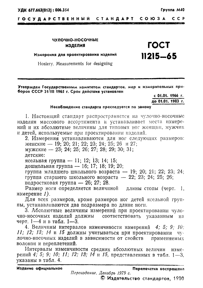 ГОСТ 11215-65,  2.