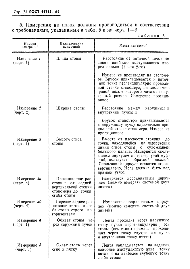 ГОСТ 11215-65,  35.