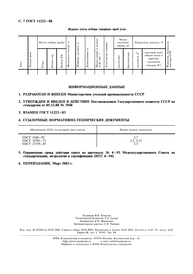 ГОСТ 11223-88,  8.