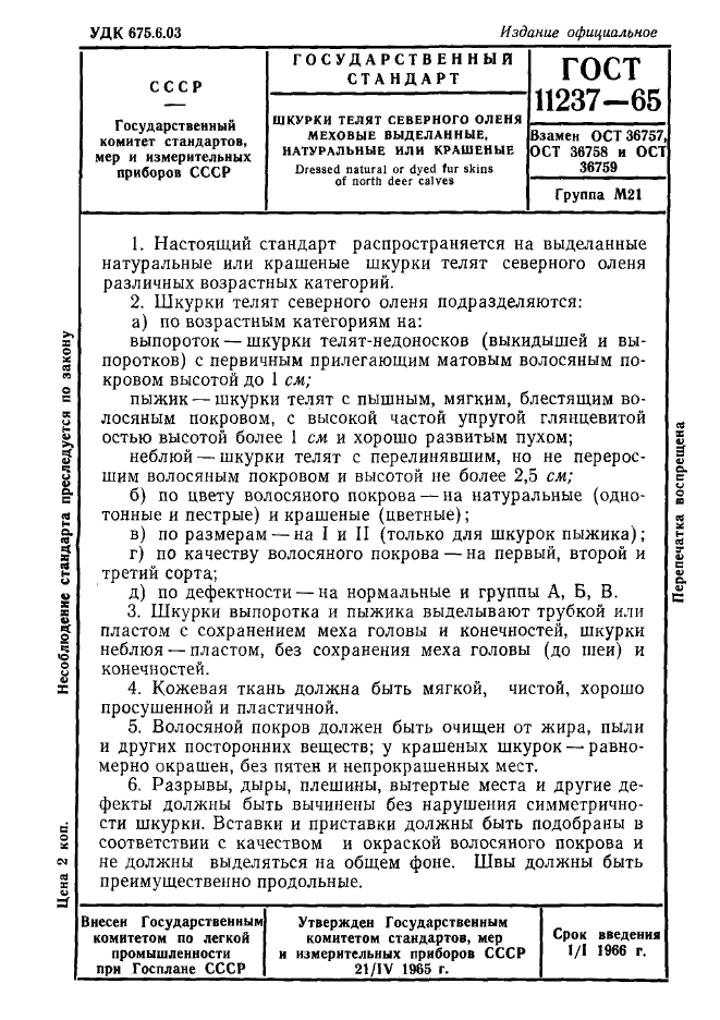 ГОСТ 11237-65,  1.