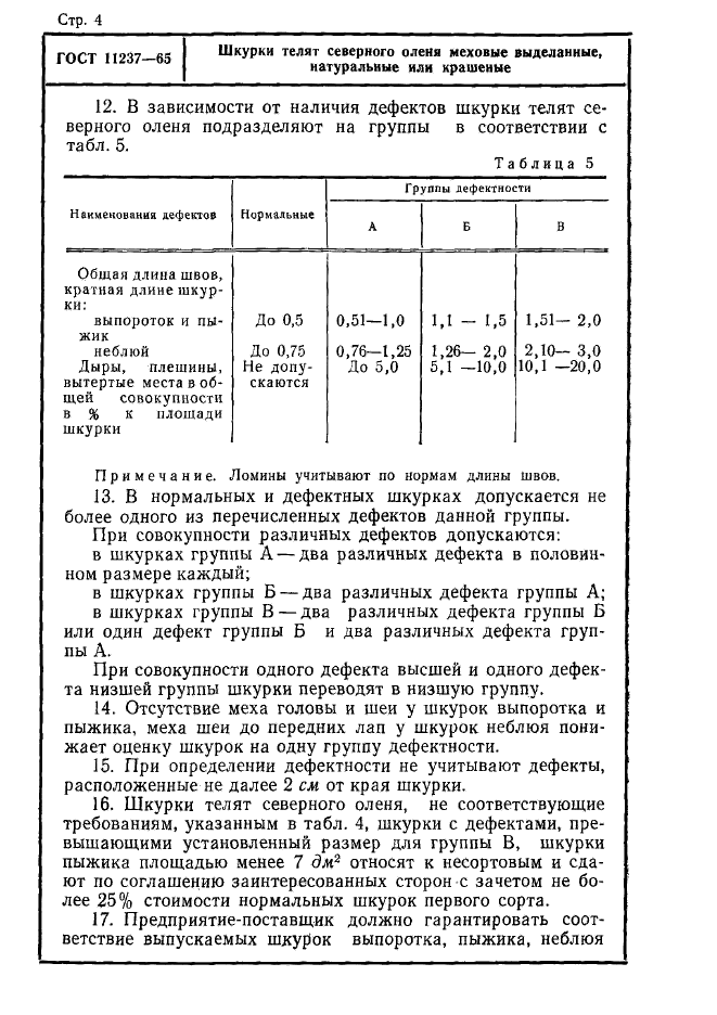 ГОСТ 11237-65,  4.