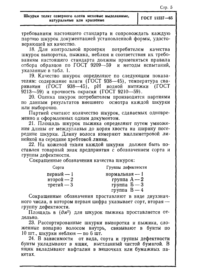 ГОСТ 11237-65,  5.