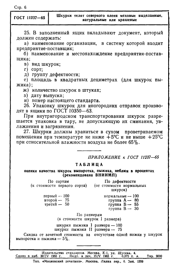 ГОСТ 11237-65,  6.