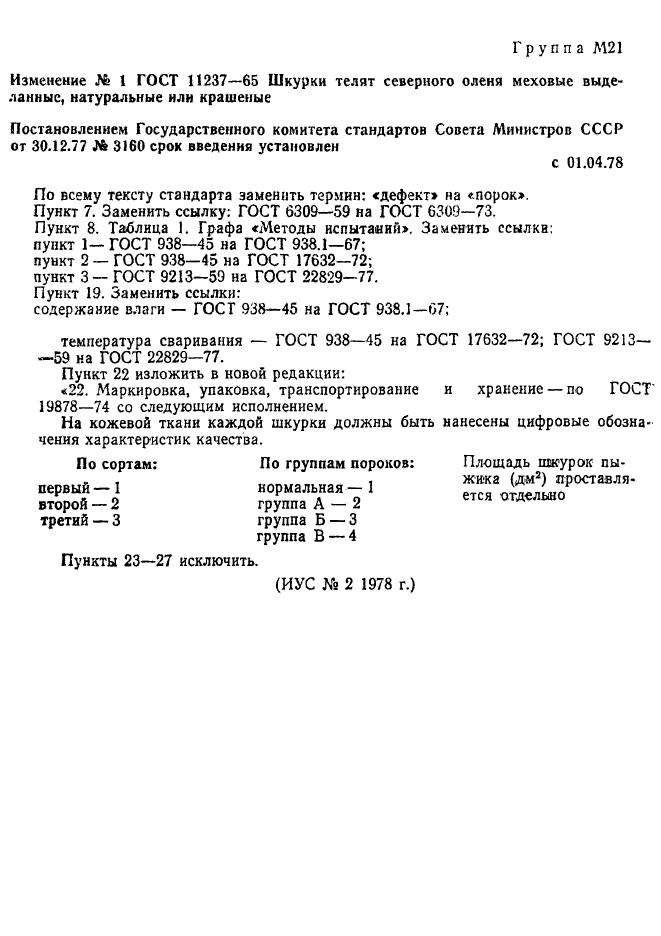 ГОСТ 11237-65,  7.