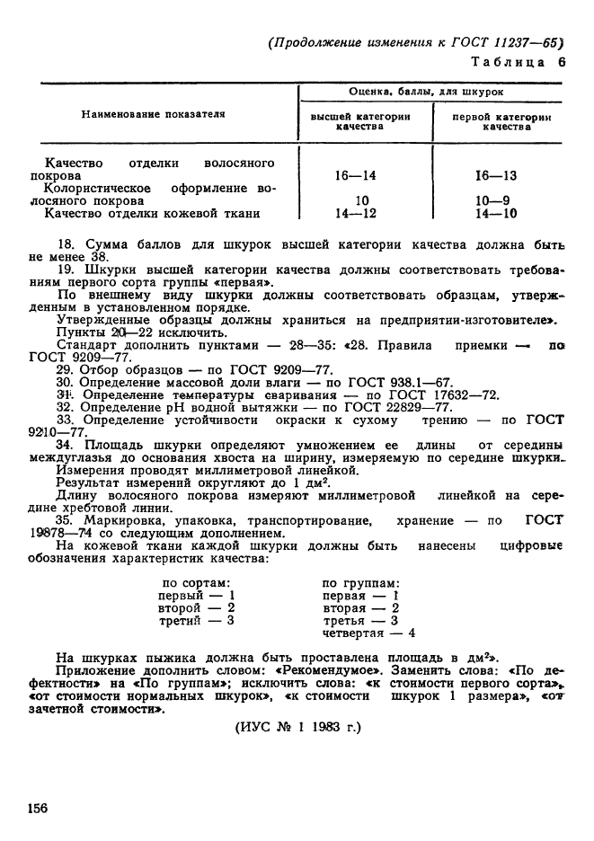 ГОСТ 11237-65,  9.