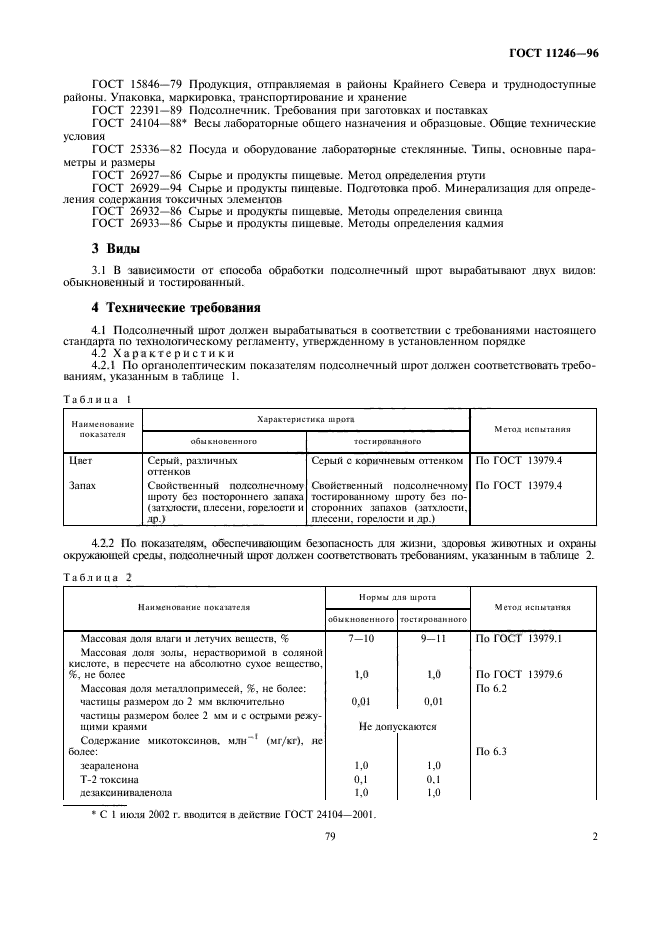 ГОСТ 11246-96,  9.