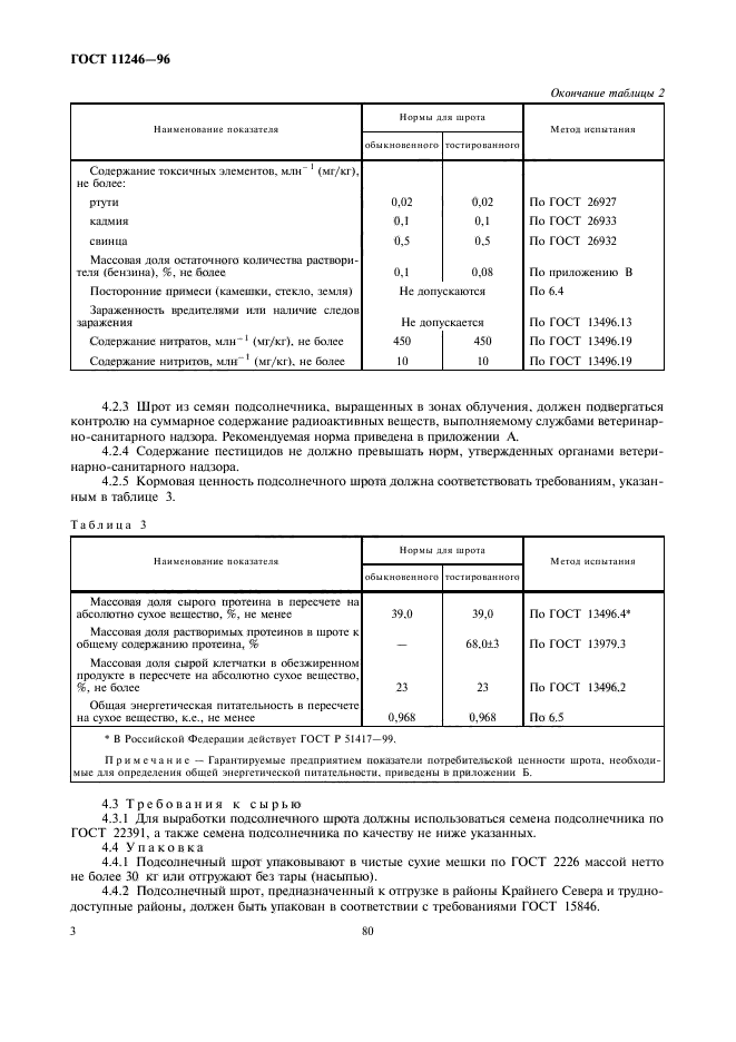 ГОСТ 11246-96,  10.