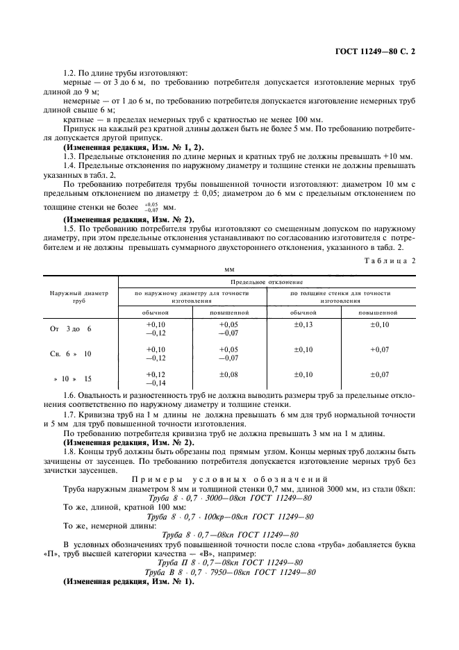 ГОСТ 11249-80,  2.