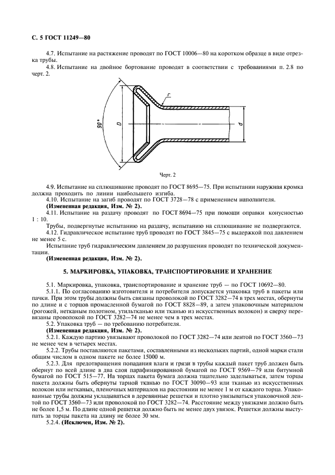 ГОСТ 11249-80,  5.