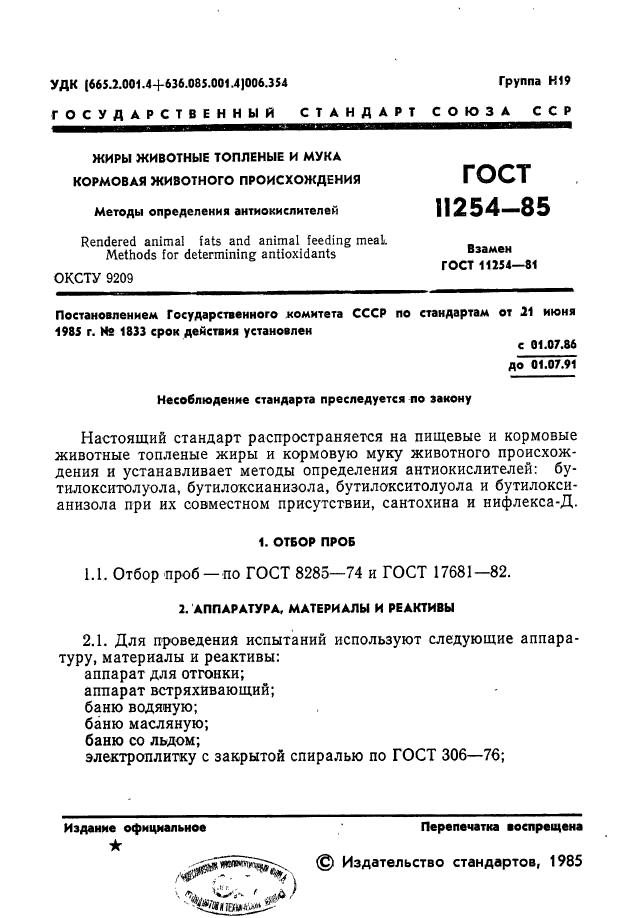 ГОСТ 11254-85,  3.