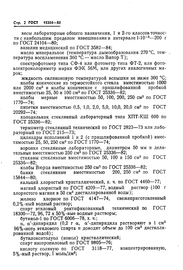 ГОСТ 11254-85,  4.