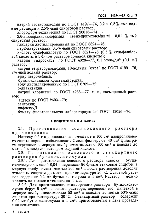 ГОСТ 11254-85,  5.