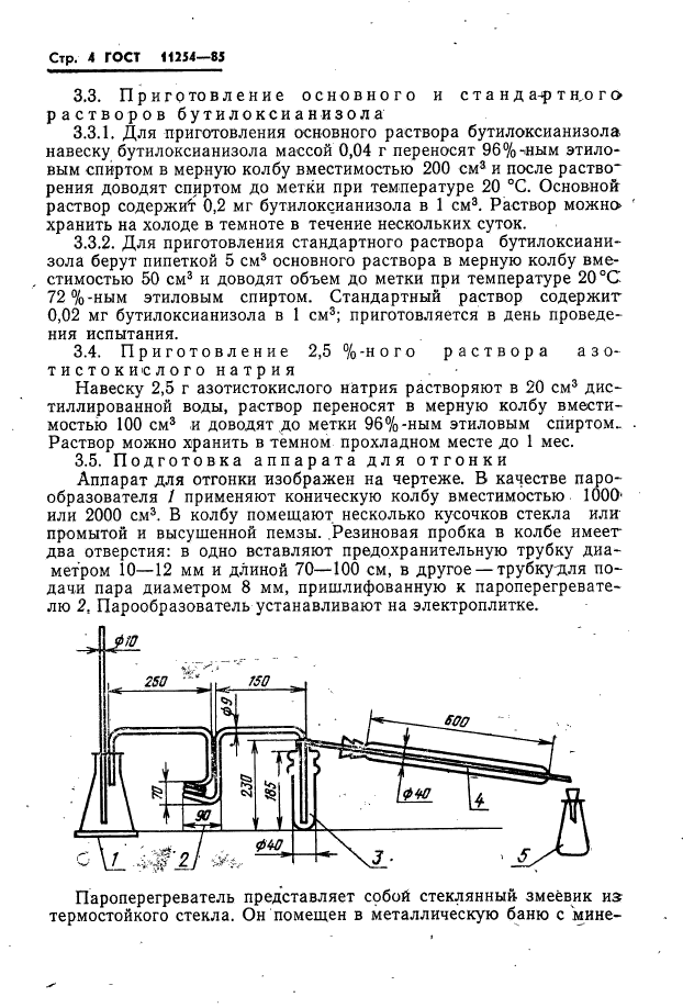 ГОСТ 11254-85,  6.