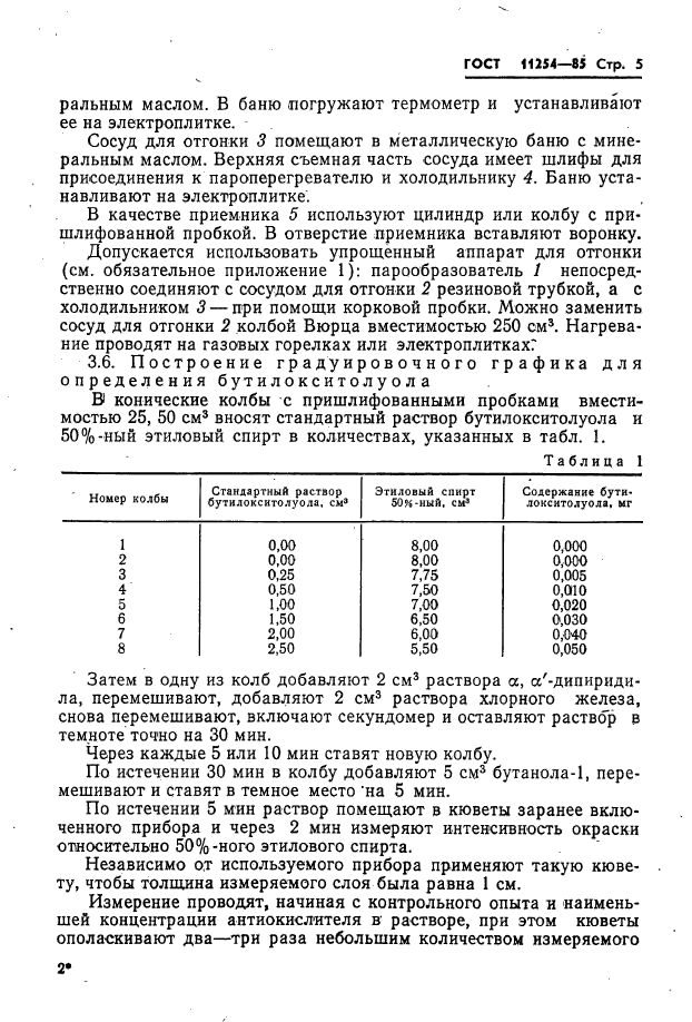 ГОСТ 11254-85,  7.