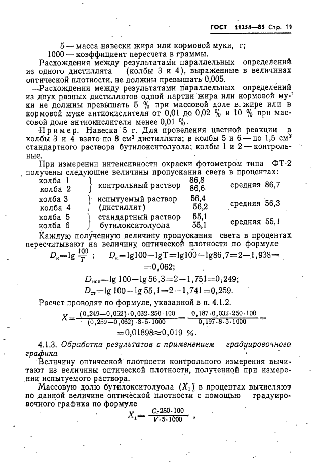 ГОСТ 11254-85,  13.