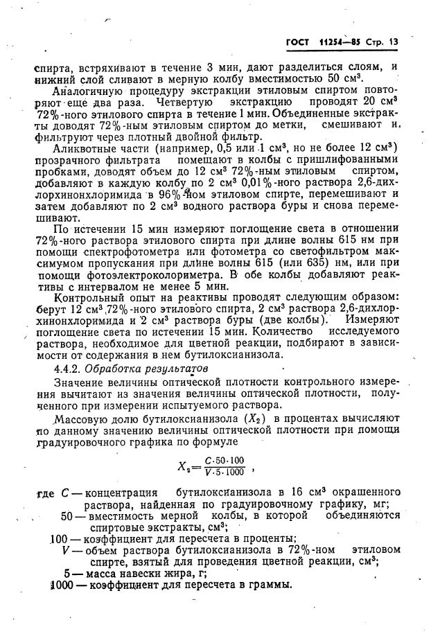 ГОСТ 11254-85,  15.