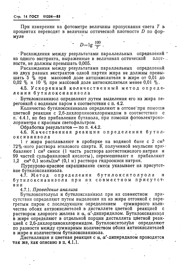 ГОСТ 11254-85,  16.